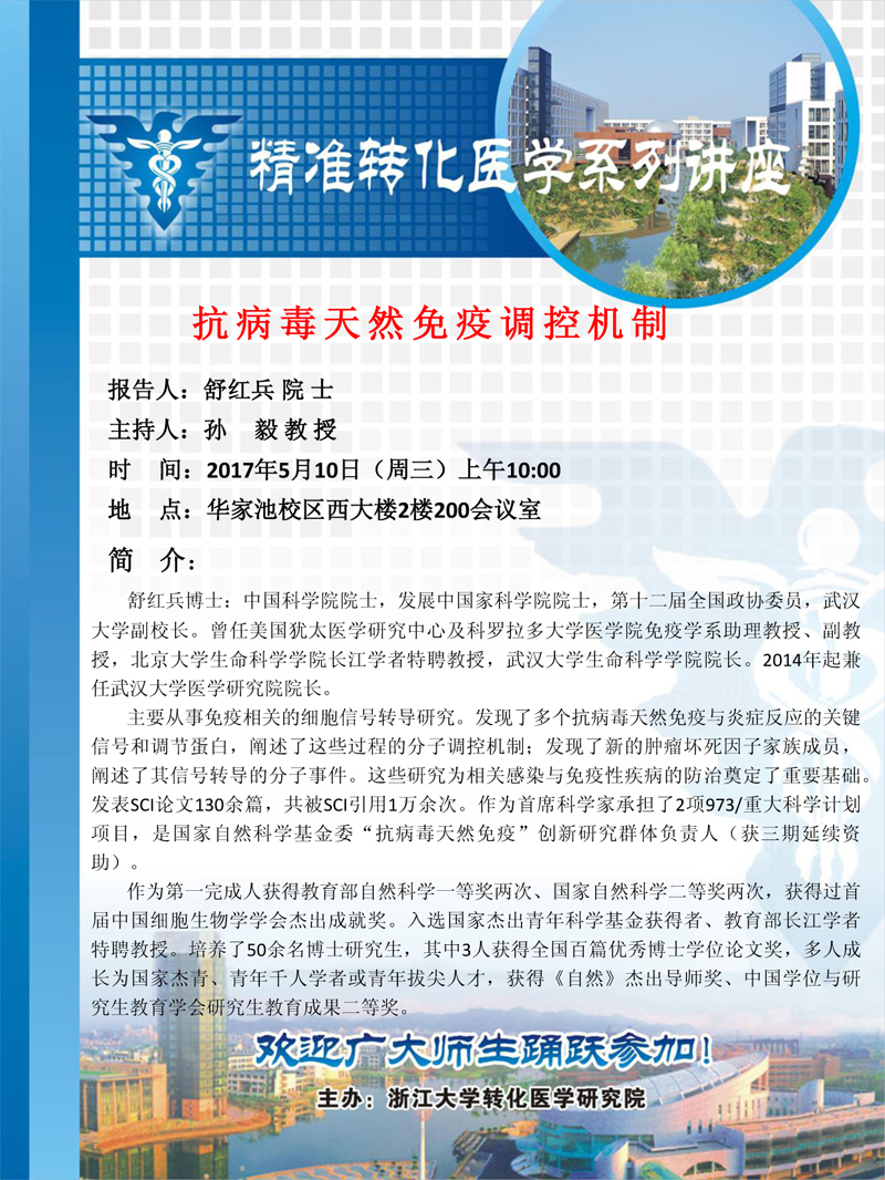 舒红兵院士讲座海报.jpg