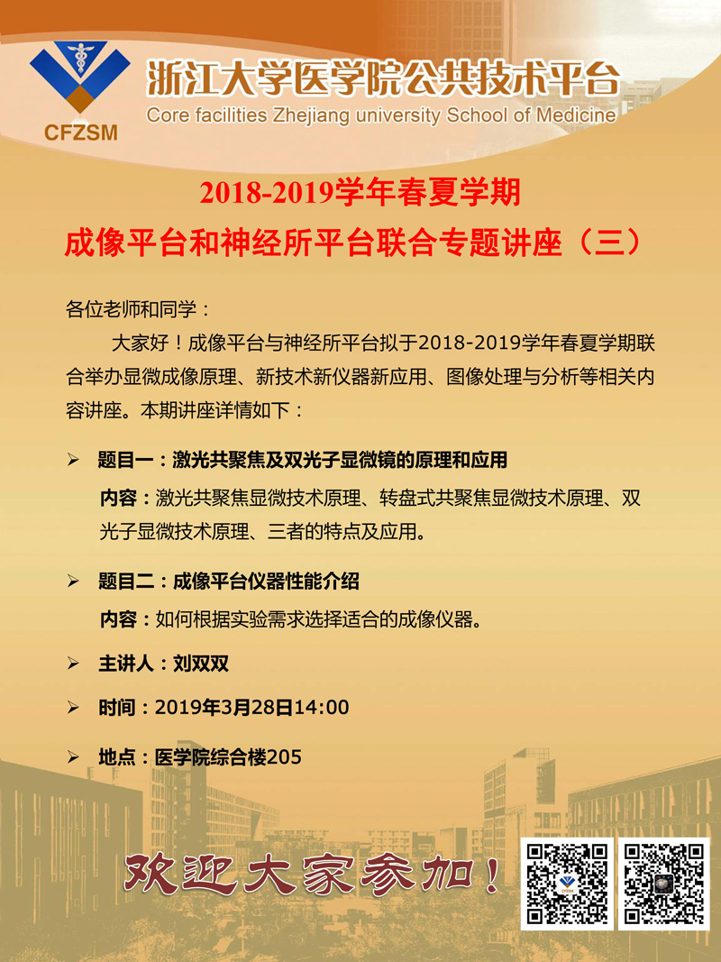 成像平台2018-2019学年春夏学期专题讲座通知（三）.jpg