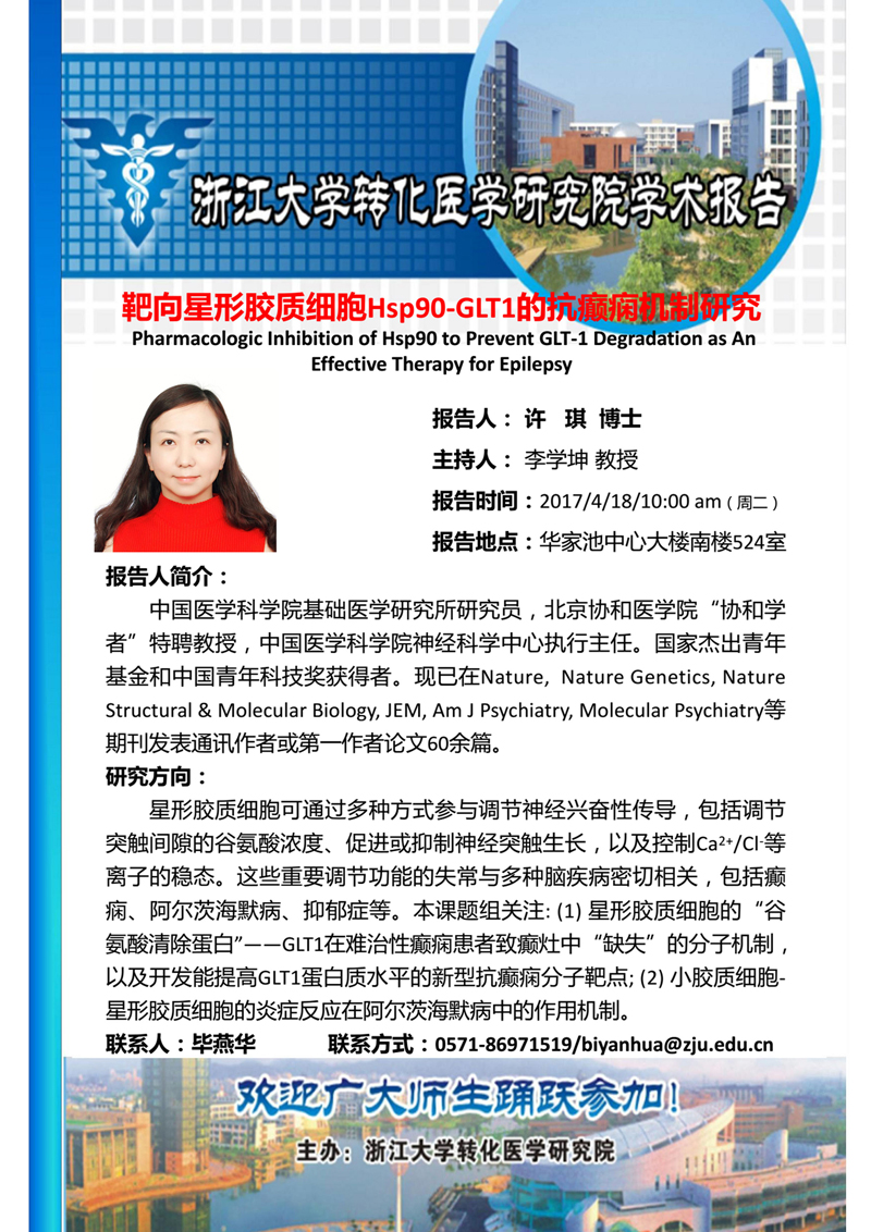 我校转化院学术报告2017-许琪.jpg