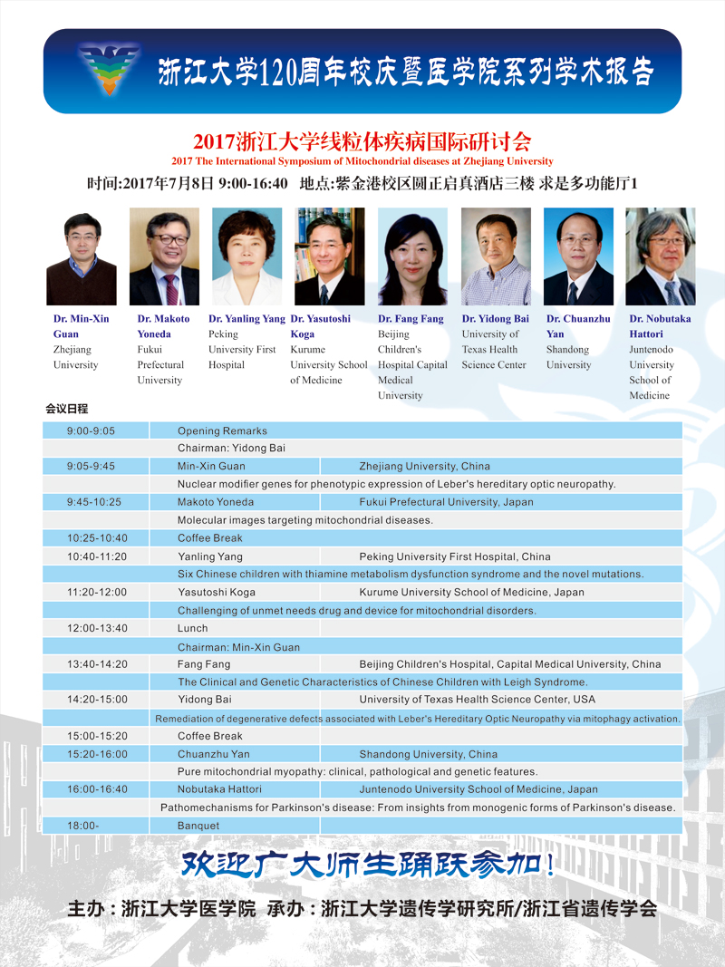 2017我校线粒体疾病国际研讨会-终板.jpg